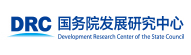 国务院发展研究中心