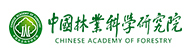 中国林业科学研究院